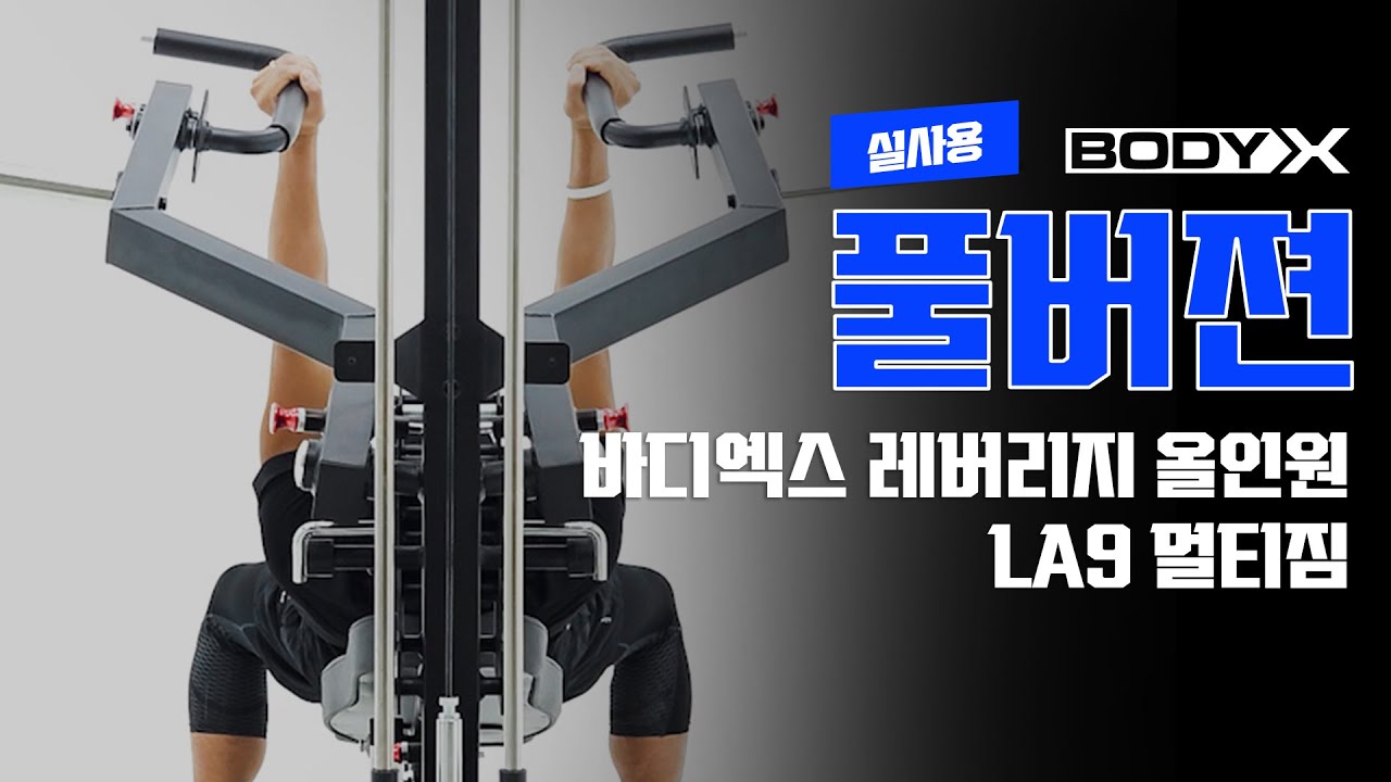 바디엑스 레버리지 올인원 LA9 멀티짐의 리얼 영상