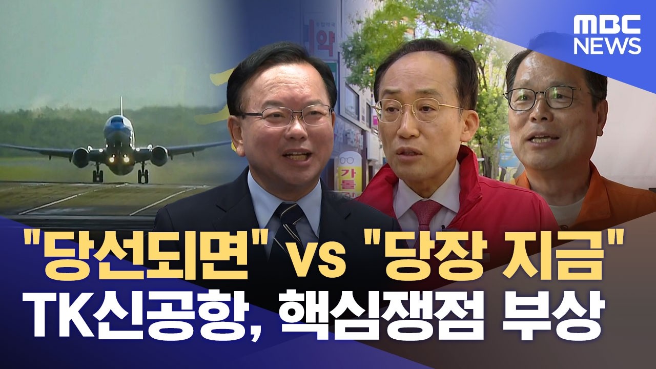 대구경북신공항 건립 어떻게 할까? 대구시장 선거 '뜨거운 쟁점' 떠올라 (2026.05.15/뉴스데스크/대구MBC)