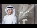 شيلة حكام نجد ربعك بني خالد طويلين الاعمار بسمع صوت اللواليش يالخوالد اداء عبدالله الصبره