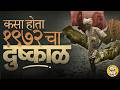 Maharashtra Drought 1972: जनावरं विकली, झाडांची पानं खाल्ली, 1972च्या दुष्काळात महाराष्ट्र कसा जगला?