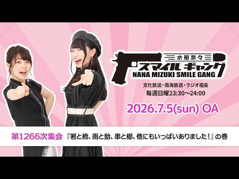 「水樹奈々 スマイルギャング」第1266次集会