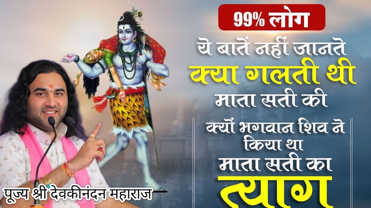 भगवान शिव ने माता सती का त्याग क्यों किया ?99% लोग नहीं जानते ये सच्चाई ! Devkinandan thakur ji