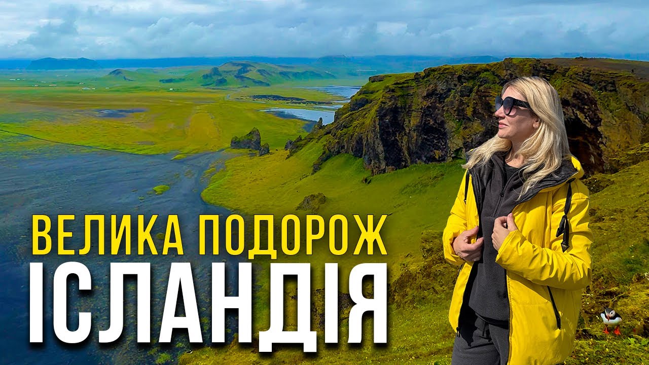 ІСЛАНДІЯ. Найкращий випуск! Велика подорож навколо острова. ПАКУЄМО ВАЛІЗИ
