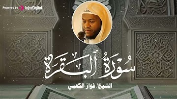 ما تيسر من سورة البقرة بصوت فواز الكعبي | تلاوة مباركة تبعث الطمأنينة
