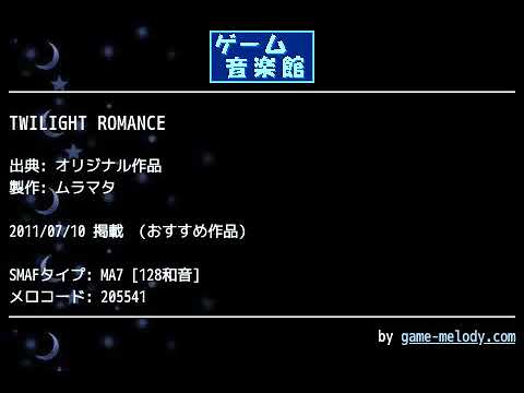 TWILIGHT ROMANCE (オリジナル作品) by ムラマタ | ゲーム音楽館☆