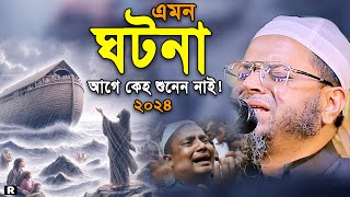 এমন ঘটনা জীবনে শুনেনি! মুফতি নাসির উদ্দিন আনসারী নতুন ওয়াজ ২০২৪। Nasir Uddin Ansari New Waz 2024