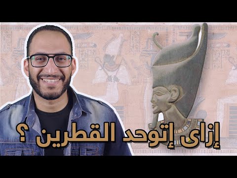 أيام زمان ازاى الملك مينا وحد القطرين