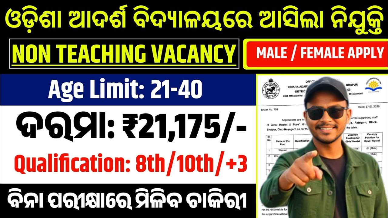 ଓଡ଼ିଶା ଆଦର୍ଶ ବିଦ୍ୟାଳୟରେ ଆସିଲା ନିଯୁକ୍ତି ( OAVS - Non Teaching Job Vacancy) Odisha Job Vacancy 2026 