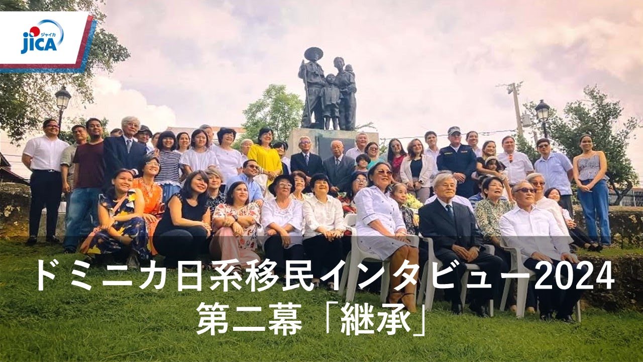 ドミニカ共和国・平和構築/移民】ドミニカ日系移民インタビュー第二幕