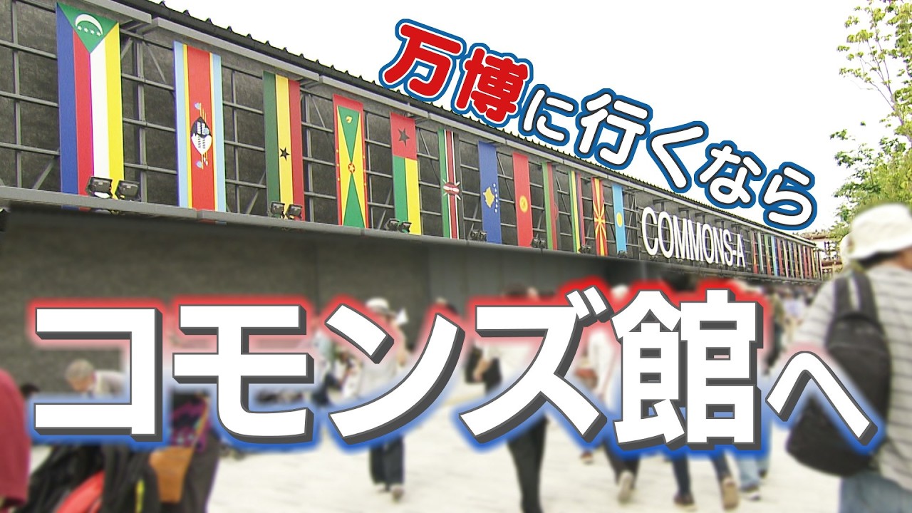これぞ万博！多国籍エリア「コモンズ館」がスゴイ 渡航禁止の国も【日経解説】