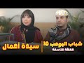 مسلسل شباب البومب 10 الحلقة التاسعة سيدة أعمال