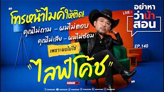 [Live] คุณไม่ถาม - ผมไม่ตอบ / คุณไม่เสีย - ผมไม่ซ่อม | #อย่าหาว่าน้าสอน EP.140