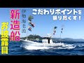 【イセエビ漁師の船紹介！】令和２年に新造した漁船を全公開！ Introducing my new boat.
