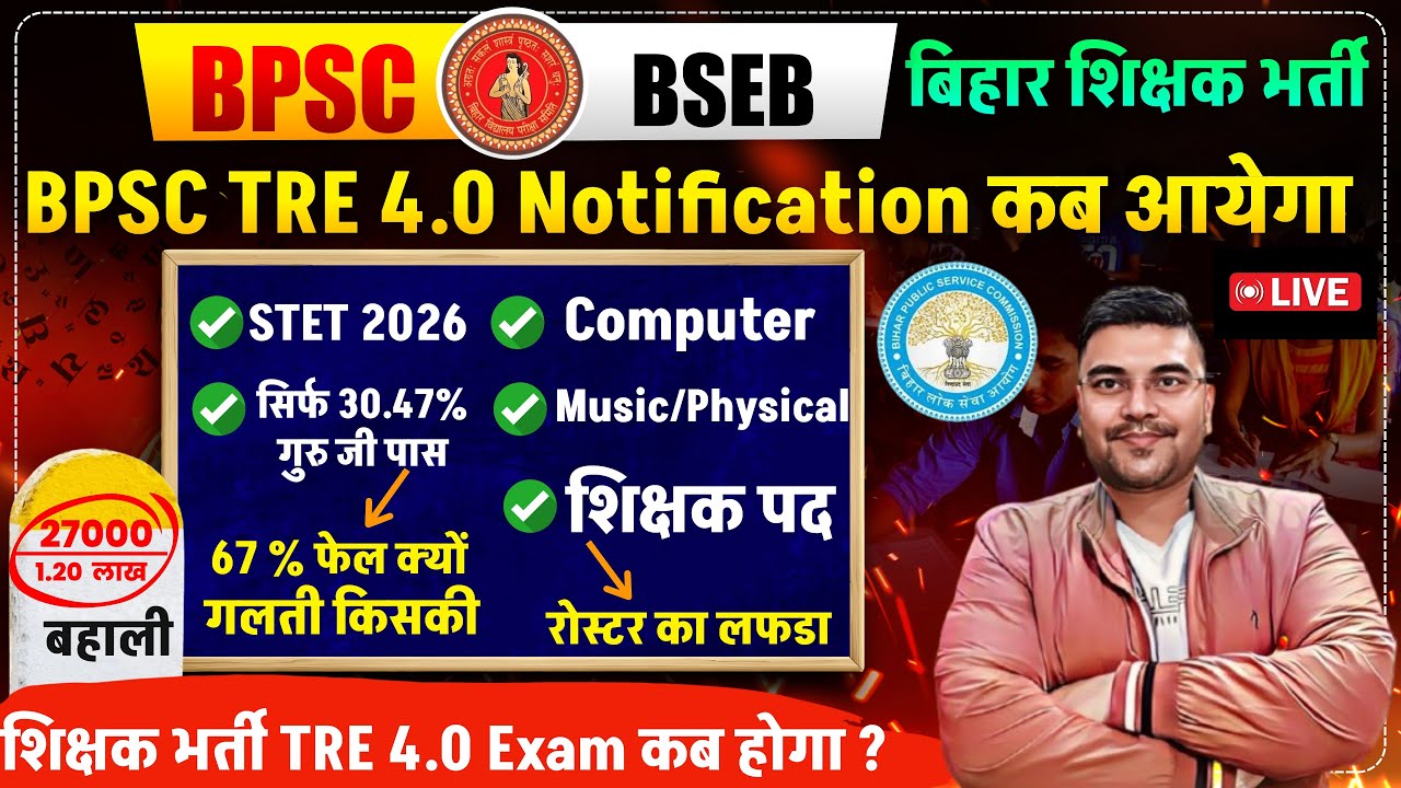 BPSC TRE 4.0 एग्जाम कब होगा ?| Sakshamta 5.0 Form Apply | Computer Teacher, Music, Physcial Teacher