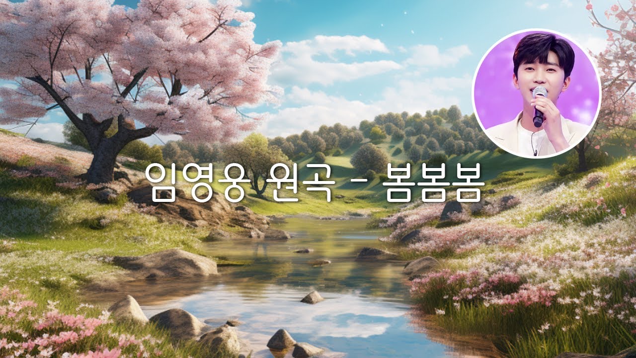 봄봄봄 - 임영웅 원곡