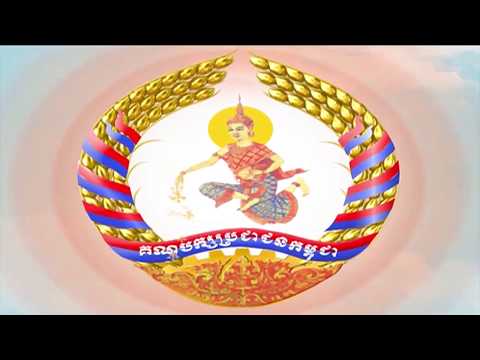 គណបក្រប្រជាជនកម្ពុជាលេខរៀងទី ២០ ( ច្រៀងដោយ ឯ.ក កុយ ស៊ីឌឿន- លោកជំទាវ ហែម សុវណ្ណ)