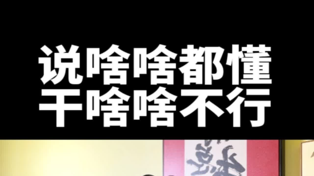 你身边有没有说啥啥都懂，干啥啥不行的人？认知干货分享经验分享商业思维 - YouTube