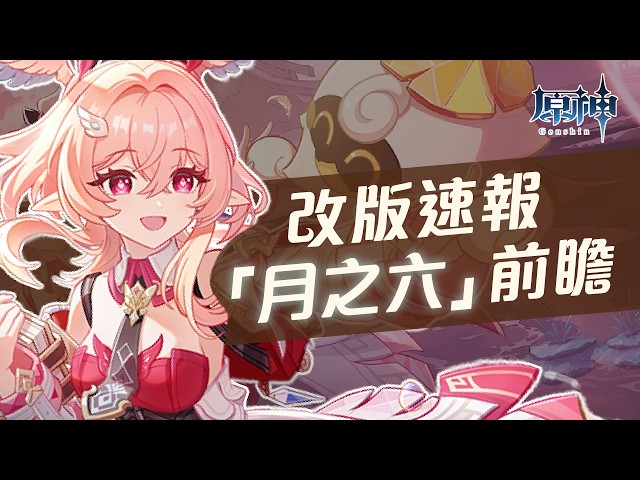 【原神】茲白的月結晶隊友報到！空月之歌「月之六」前瞻直播懶人速報！莉奈婭技能介紹！恰斯卡、菈烏瑪、奈芙爾復刻！楓丹混池集錄祈願登場！新地圖荊夫港空之神殿！西蒙樞機卿首次登場！