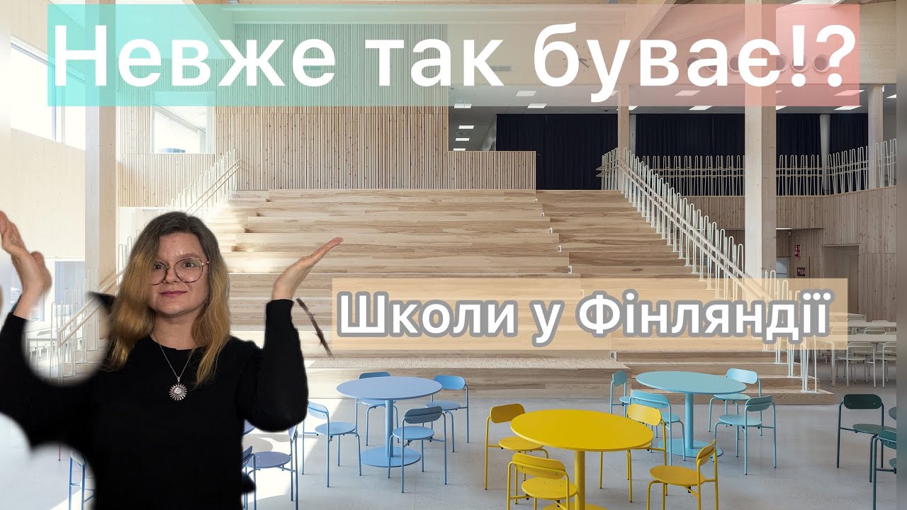 Чим фінська 🏫 школа найкраща | Наш досвід | Частина 2