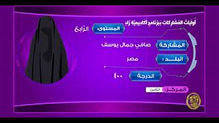 أوائل مشاركي ومشاركات برنامج أكاديمية زاد في جميع المستويات 6-1444هـ - 1-2023م