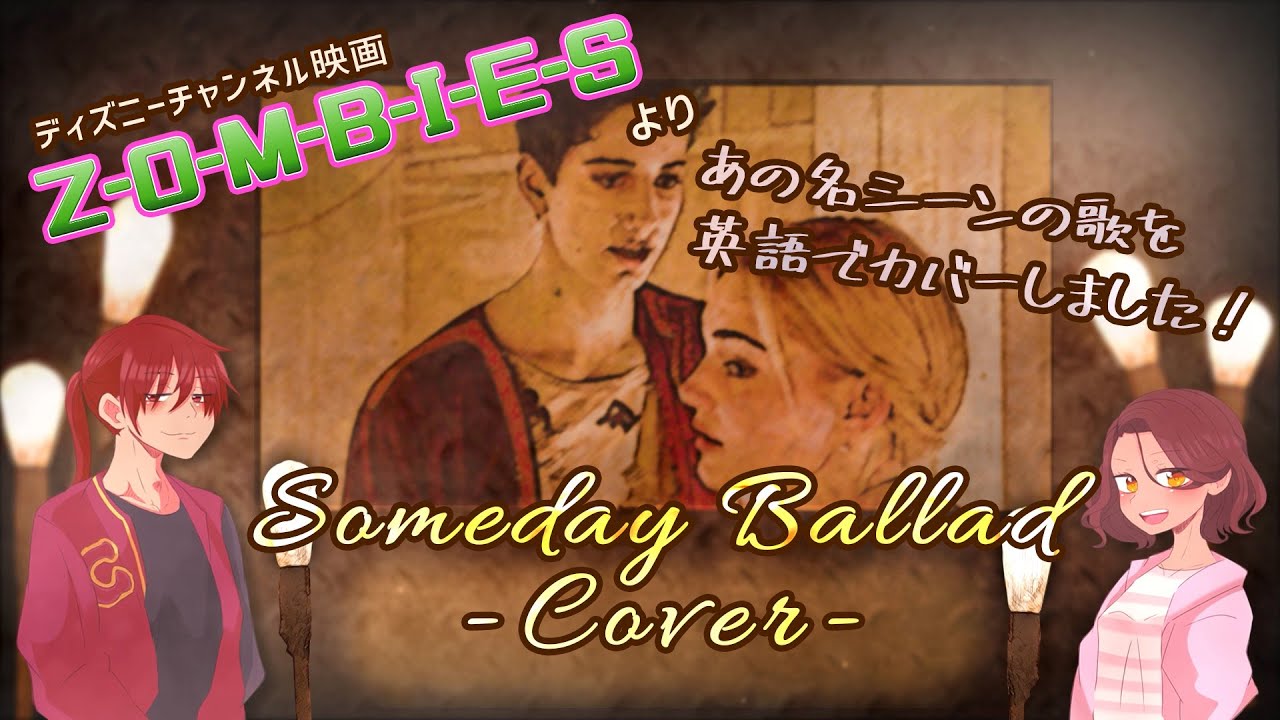 Disneychannel Zombies Someday Ballad Cover ディズニーチャンネル ゾンビーズ より Someday Ballad 歌ってみました Youtube