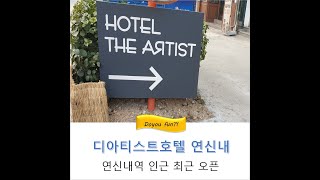 디아티스트호텔