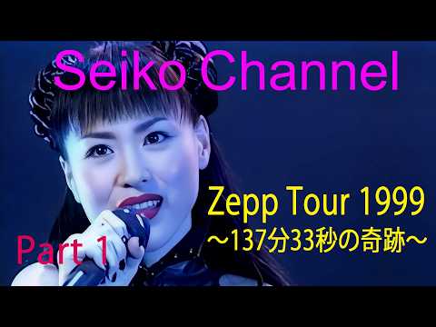 ネイティブHD画質】 松田聖子－（Zepp Tour 1999）Part 1 - YouTube