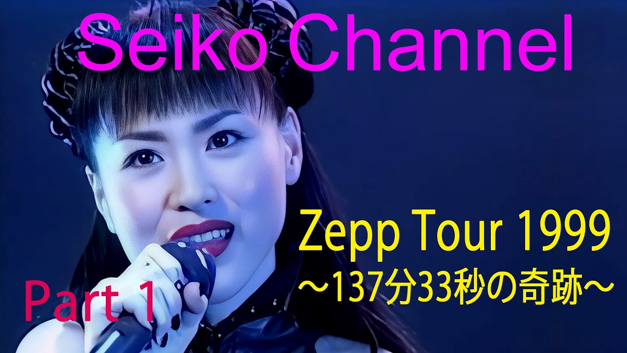 ネイティブHD画質】 松田聖子－（Zepp Tour 1999）Part 1 - YouTube