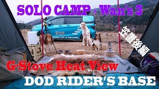 2018/12/26~28 笠置キャンプ場2泊3日(後編) SOLO CAMP + 3DOG'S G-S...