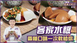 客家水粄| 兩種口味一次教給你【寶寶吃飽又吃巧】 