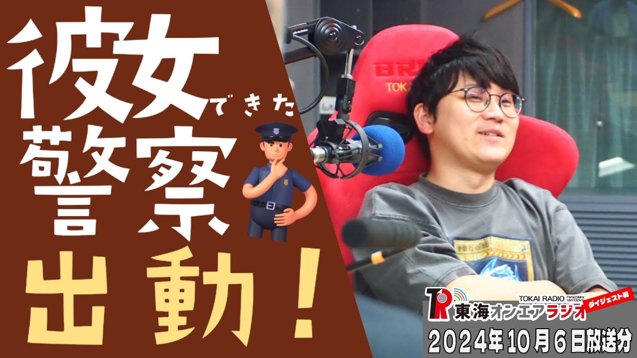 【公式】東海オンエアラジオ2024年10月6日放送分「7年目スタート！ゆめまるは〇〇になった？虫さんは意外と最強？彼女できた警察出動？ほか盛沢山です」