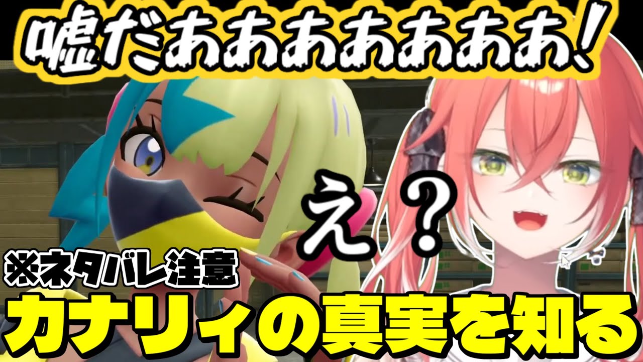 カナリィの秘密を知ってしまい我を忘れるもすぐに現状を受け入れる獅子堂あかり 【にじさんじ/切り抜き/獅子堂あかり】