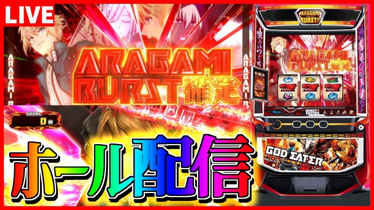 ホール配信】ゴッドイーターリザレクションと山の日で山佐を神堕ち