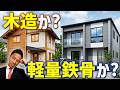 おすすめは木造？軽量鉄骨？【賃貸併用住宅】