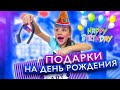 ПОДАРКИ На День Рождения Вики Распаковка Кукла Viki Show / Вики Шоу