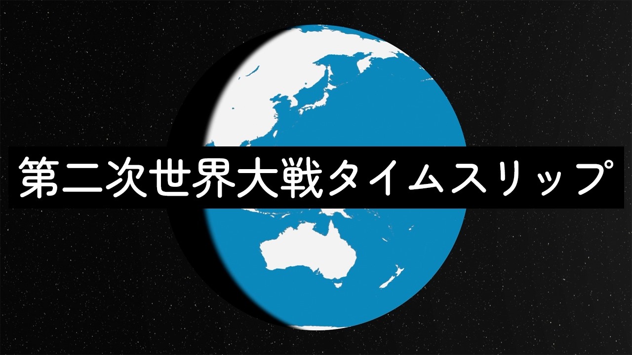 第二次世界大戦タイムスリップについて