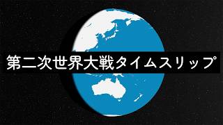 第二次世界大戦タイムスリップ