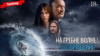 На Гребне Волны. Возвращение — Трейлер