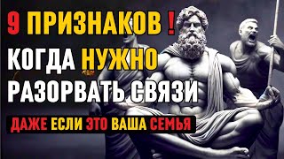 видео: 9 признаков того, что вам следует разорвать связи, даже с семьей или друзьями!|Стоическая философия. картинка: 9 признаков того, что вам следует разорвать связи, даже с семьей или друзьями!|Стоическая философия.