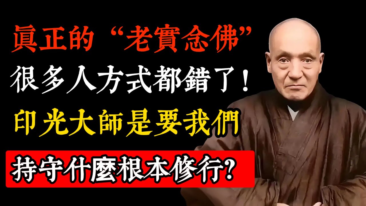何爲真正的“老實念佛”，很多人方式都錯了！印光大師的開示，是要我們持守什麼根本修行？#佛教 #禪心之道 #佛家 #佛學 #佛法 #佛學知識 #佛學智慧 #佛教文化#佛學故事#南無阿彌陀佛#buddha