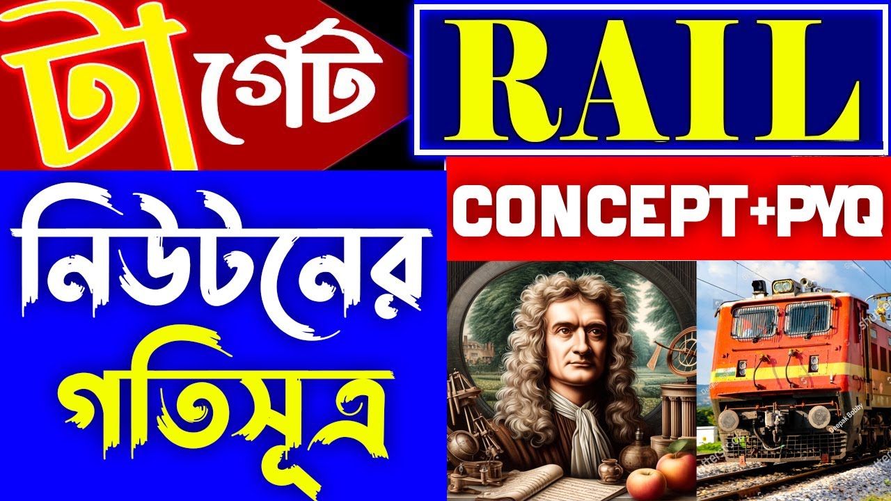 🔴 সামনেই রেলের পরীক্ষা | নিউটনের গতিসূত্র | Railway Exam 2025 | Science Class for Railway Exam