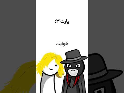 پارت 3 به من میگن بتمنی