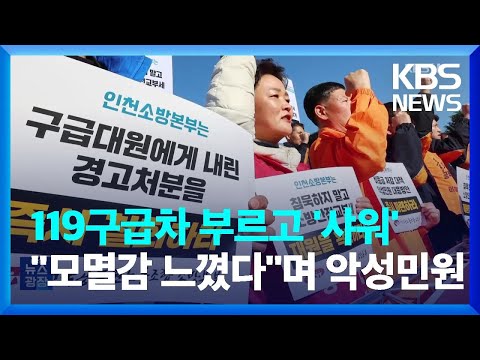 <strong>119구급차</strong> 부르고 ‘샤워’…“모멸감 느꼈다”며 악성 민원 [잇슈 키워드] / KBS  2023.11.21.