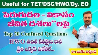 పెరుగుదల - వికాసం - దశలు || Top 20 Questions -TET | DSC | HWO | Dy.Eo || HWO ఉచిత TEST సిరీస్