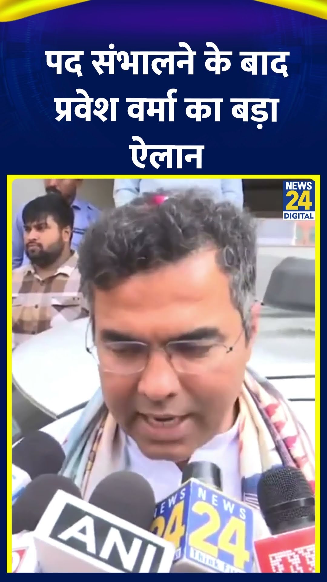 Delhi के मंत्री Parvesh Verma ने पद संभालने के बाद ये क्या बोल दिया। देखिए वीडियो