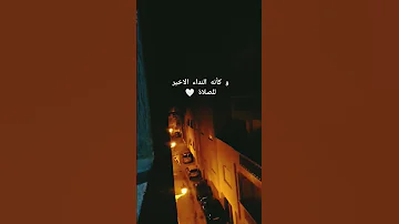 و كأنه النداء الاخير للصلاة 