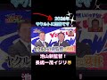 【暴露】ヤクルト新監督・池山隆寛が明かす裏話！同学年・長嶋一茂への容赦ないイジりが止まらない😂 #池山隆寛#ヤクルト#新監督#長嶋一茂#同学年#プロ野球裏話#昭和野球#爆笑エピソード#ヤクルト 