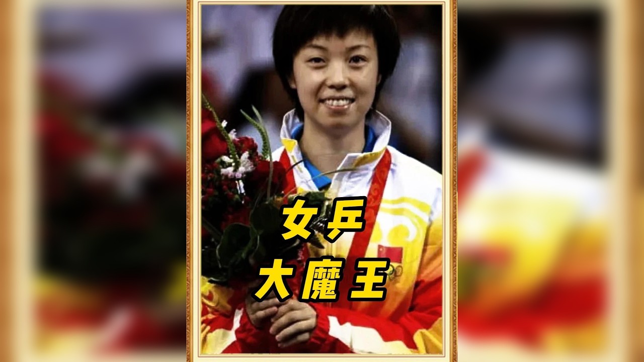 女乒三代大魔王的实力究竟能有多恐怖？ 随便挑出一个都是外协的噩梦