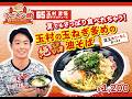2026選手プロデュースメニュー第4弾～玉村昇悟選手～