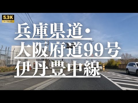 ▶︎ 兵庫県道･大阪府道99号阪急伊丹豊中線　兵庫県伊丹市→大阪府豊中市4.9km［都道府県道を5.3Kドライブ］